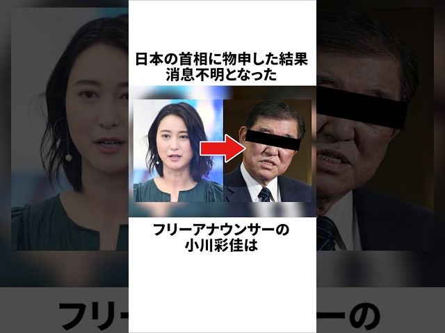 首相に物申した小川アナが消息不明に... #ニュース #小川彩佳 #雑学