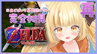【ゼルダの伝説 時のオカリナ 再生編】本当にクリアするのに2年かかるぞ。アドバイス募集。謎解きの脳みそが足りません。【 #若魔麦たると/ #