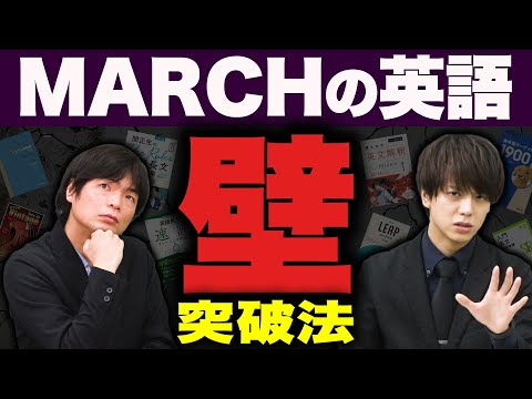 【受験英語】MARCHレベルを突破する勉強法をもりてつ先生が徹底解説！