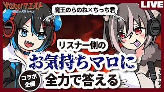 【推し事に疲れました…】お気持ちマロを魔王のらのね様と全力で回答していく34回【Vtuberクエスト】