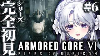【アーマード・コア6】シリーズ完全初見！！お嬢様によるARMORED CORE VI FIRES OF RUBICON！！！！【 #琴宮いお