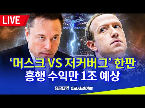 [딩딩LIVE] '머스크 VS 저커버그' 한판.. 흥행 수익만 1조 예상 -  2023년 7월 6일