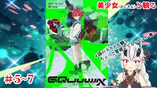 【糸色初芽】美少女（おじさん）と観る、機動戦士ガンダムジークアクス　＃5～7【同時視聴】