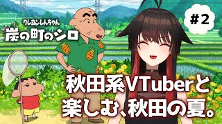 ③【クレヨンしんちゃん　炭の町のシロ】秋田系吸血鬼VTuberと過ごす、秋田の夏【ゲーム実況】