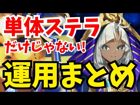 【FGO】ツタンカーメンの運用法まとめ！まさかの単体ステラに宝具連射・即死周回。このファラオ多才すぎる【Fate/Grand Order】