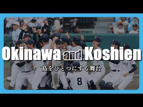 【ウチナーと】沖縄と甲子園 ― 島をひとつにする白球の物語【甲子園】