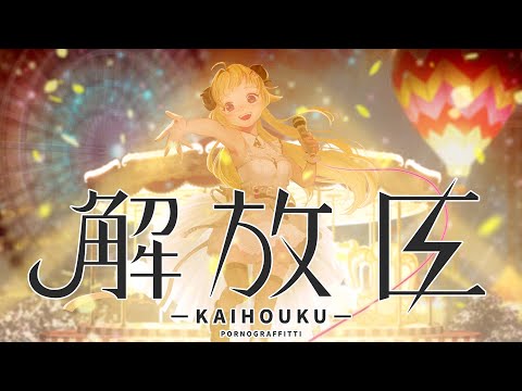 解放区  / 角巻わため(Cover)