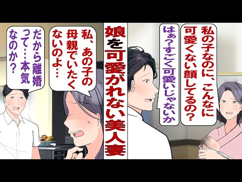 【漫画】念願の娘を産んだ妻「どうして女の子なのにこんなブサイクなの？全然可愛くない！可愛いと思えない！」俺「いや、可愛いけど…」妻「じゃあアンタが育てて！私はいらない！」その結果……。