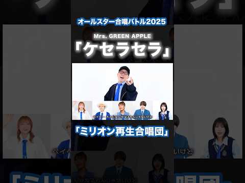 【オールスター合唱バトル】「ケセラセラ / Mrs. GREEN APPLE」を大合唱！#オールスター合唱バトル #ミリオン再生合唱団　#フジテレビ