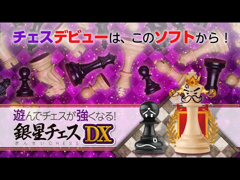 Nintendo Switch™専用ソフト「遊んでチェスが強くなる！ 銀星チェスDX」プロモーションムービー