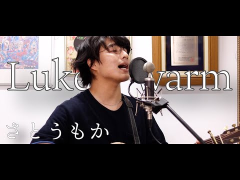 「Lukewarm / さとうもか」本気カバー covered by 須澤紀信