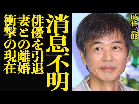 ニュースの動画サムネイル - 時任三郎が消息不明状態…蒸発した真相に言葉を失う！名俳優として映画界に多大な影響をもたらした時任が俳優をひっそり引退…スピリチュアルに没頭している妻と離婚したと言われる真相が…【芸能】
