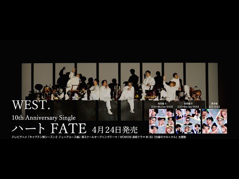 WEST. - 10th Anniversary Single「ハート / FATE」[TV-SPOT]