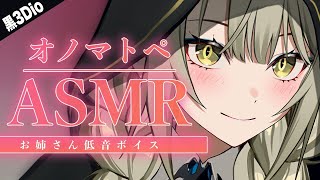【 ASMR┊黒3Dio 】低音女性ボイスで囁きオノマトペ【 バイノーラル 】