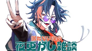 【深夜雑談】程よい夜更かしをする漢【魁星/にじさんじ】