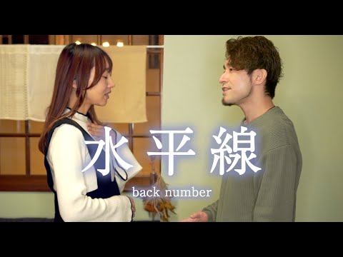 水平線 / back number  【アコースティックver.】covered by 森と林