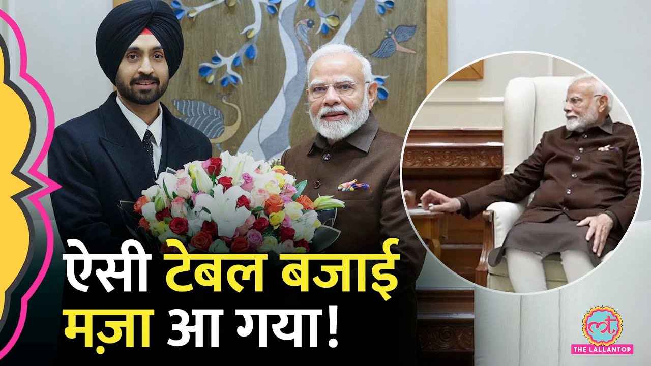 Diljit Dosanjh के गाने पर PM Modi ने दी थाप, दोनों की मुलाकात में क्या बातें हुईं?