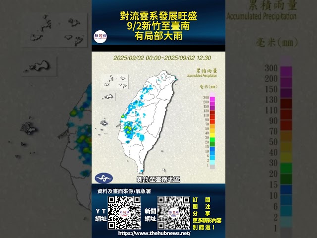 影音/對流發展旺盛 9/2新竹至臺南有局部大雨