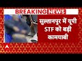 UP Crime News : सुल्तानपुर में STF को मिली बड़ी सफलता, 1 लाख का इनामी बदमाश ढेर