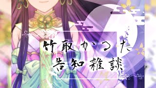 【Vtuber/竹取かるた】復活・告知雑談🌕