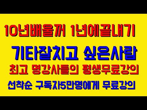 통기타강의📮기타잘치며 노래잘부르기 ●누구나 라이브가수가 될수있다 비법최초공개