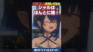 【雑談】苦手な人間に出会った島村。　＃島村シャルロット