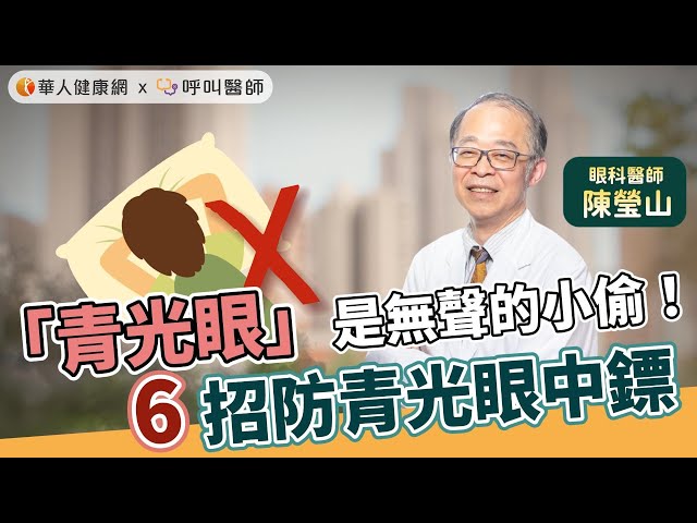 青光眼降眼壓就會好？破解3大迷思！眼科名醫陳瑩山：6招防青光眼中鏢