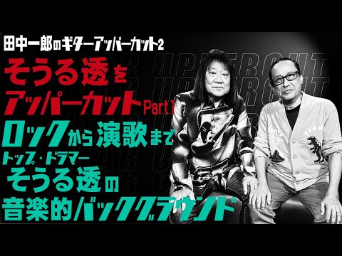 田中一郎のギターアッパーカット2。ロックから演歌まで日本の音楽を支えるトップ・ドラマー、『そうる透をアッパーカット!』Part 1。音楽的バックグラウンド。