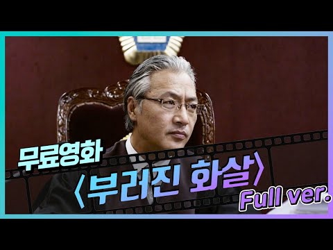 [무료영화] '부러진 화살' (2012) / 판사 석궁 테러 사건을 모티브로 한 영화