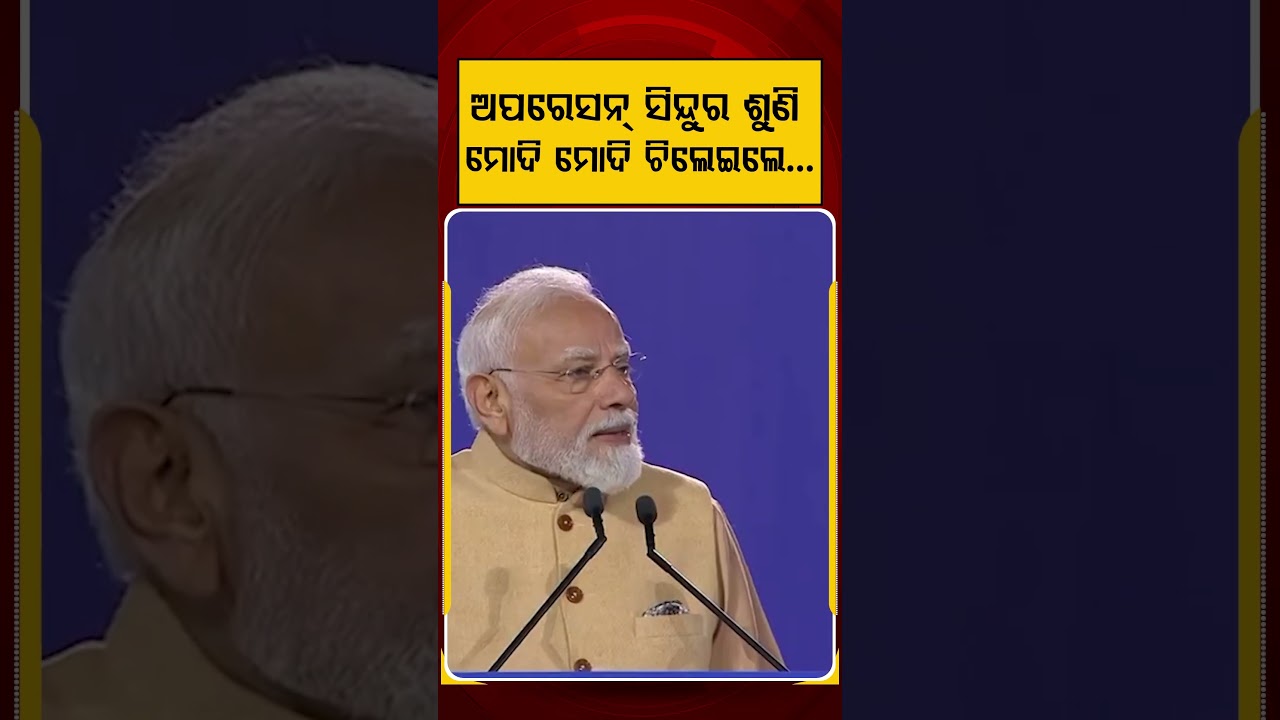 ଅପରେସନ୍ ସିନ୍ଦୁର ଶୁଣି ମୋଦି ମୋଦି ଚିଲେଇଲେ...| PM Modi's Australia Speech: Crowd Roars 'Modi Modi'