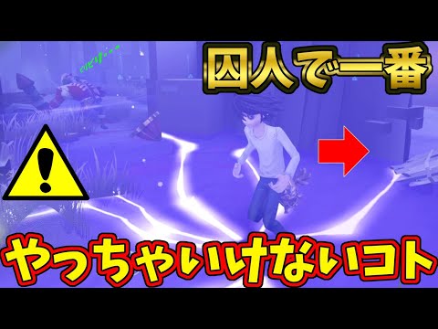 【第五人格】意外と知らない！上位帯でもかなりの人がやる囚人の「強電流」を使った落とし穴【IdentityⅤ】