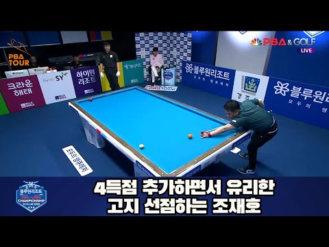 4득점 추가하면서 유리한 고지 선점하는 조재호[경주블루원리조트 PBA 챔피언십 23-24]