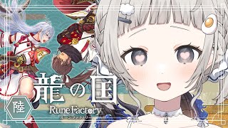 【 龍の国 ルーンファクトリー┆game 】神々が失われた国で新たな旅を始める. #6 ※ネタバレあり【 杏夜くもり / Re:AcT 】
