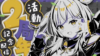■ 【 2周年記念配信 】早いことに...デビューしてから今日で2周年らしいです【 #Vtuber 】‬【#鈴莉れん】‬