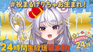 【誕生日 】まるげりちゃ24時第三部【#アップランド / #ぶいぱい / まるげりちゃ】#新人vtuber