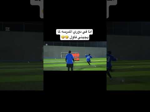 انا في دوري المدرسه #ميمز
