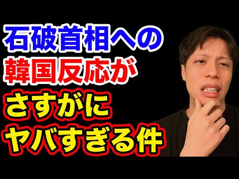 「日本は韓国が納得するまで謝罪しよう」と発言した石破茂新首相誕生への韓国反応がヤバい…