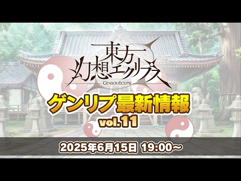 ゲンリプ最新情報 vol.11
