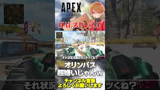 HALオリンパス超嫌いじゃんwストレス超溜まってるみたいですw【 APEX のったん エペ解説 】#apex #apexlegends #の