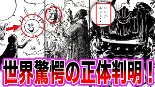 【最新1119話】古代ロボの名前からヤバすぎる正体が判明してしまいました…【ワンピース ネタバレ】