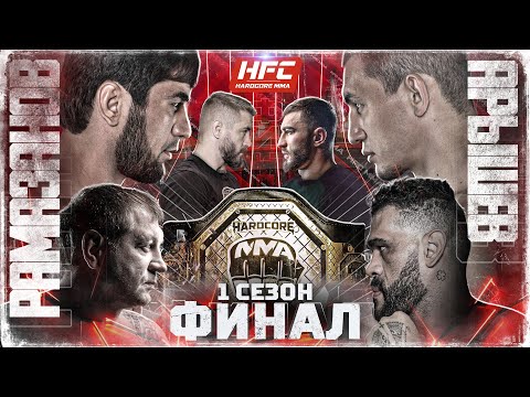 Рамазанов VS Арышев. ФИНАЛ. Емельяненко VS Бигфут. Калмыков VS Коваленко. АКАБ. Штырков VS Хадис