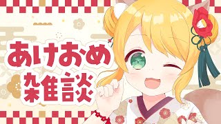【雑談】2025年！あけおめだ～！！【椎乃実なつ / Vtuber】