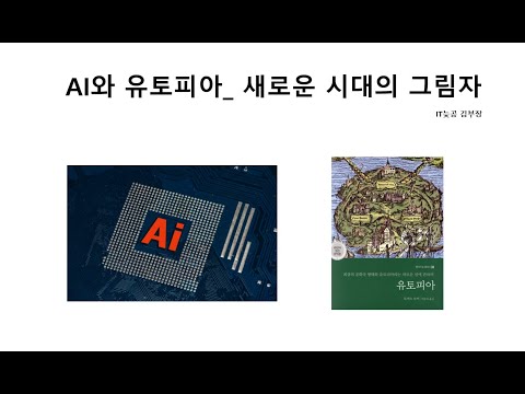 AI와유토피아_새로운시대의그림자
