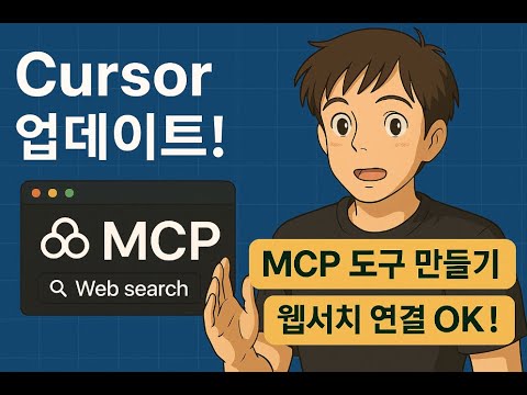 🔥커서 업데이트! MCP 도구 만들기 완전 정복 || 클로드 무료 사용자도 웹서치 가능!