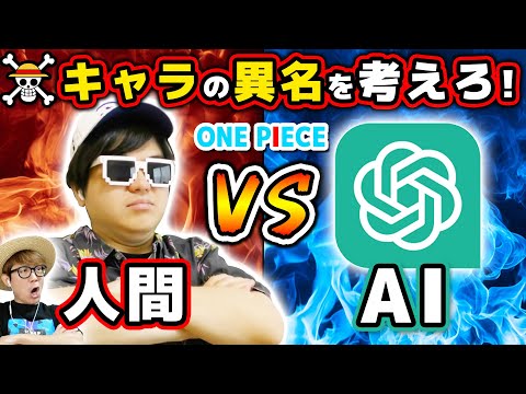 【 ワンピース 】人間vs チャットGPT！ワンピキャラの通り名考え対決やった結果www ONE PIECE