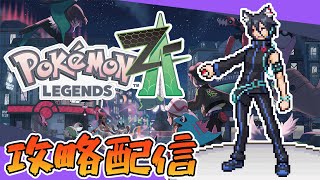 【ポケモン攻略配信】#7 今度こそ光るおまもりゲット！クリア後の世界！【Pokémon LEGENDS Z-A】【おうかみ】