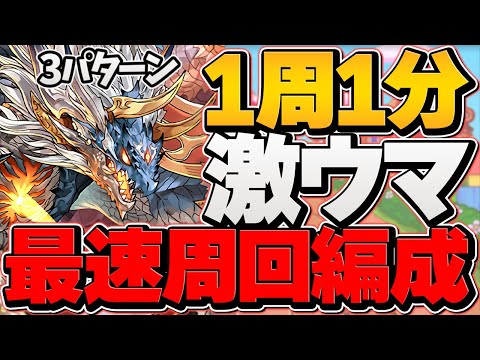 5スキップ最速周回編成！激ウマ報酬！イースターエッグハント3パターン代用解説も！【パズドラ】