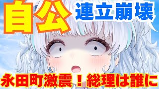 【時事】公明党、連立政権から離脱へ…理由は？高市総裁どうなる？政局完全予想！