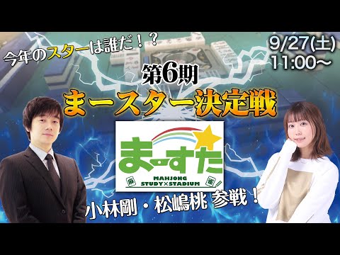 【麻雀】2025 第6期まースター決定戦