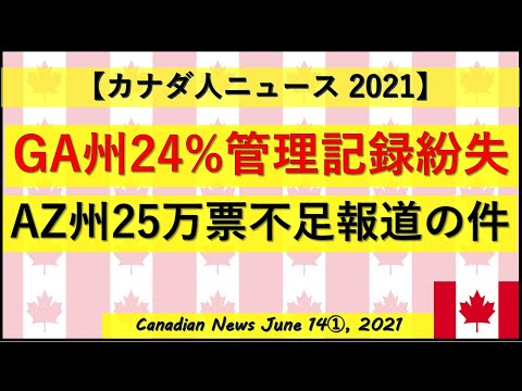 GA州管理記録紛失　AZ州25万票不足の件